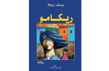 صدور رواية «ريكامو» للشاعر والروائي التونسي يوسف رزوقة