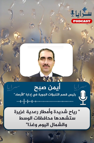 الأرصاد لسرايا: "رياح شديدة وأمطار رعدية غزيرة ستشهدها محافظات الوسط والشمال اليوم وغدًا" - استمع