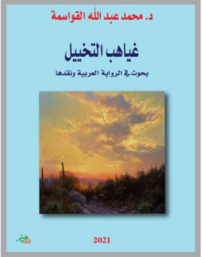 «غياهب التخييل .. » كتاب جديد في نقد الرواية العربية للدكتور القواسمة