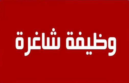 شركة هندسية في مجال الاستشارات الهندسية، تعلن عن حاجتها لموظفين