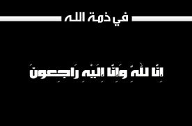 عمر بهجت الرواشدة في ذمة الله