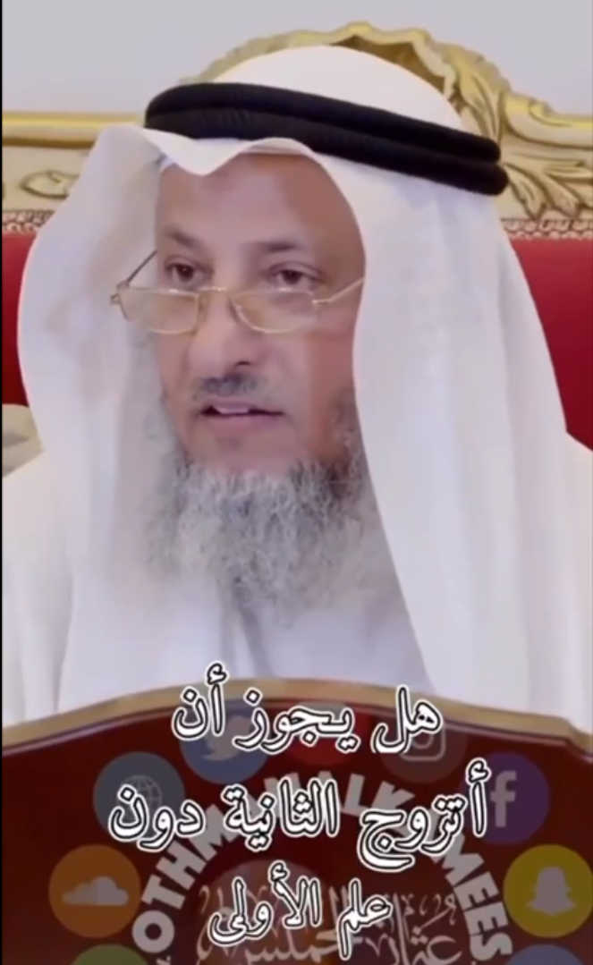 الشيخ عثمان الخميس: لا يوجد حكم يجبر الزوج على استئذان زوجته الأولى وإبلاغها بنتيه الزواج بثانية ..  فيديو