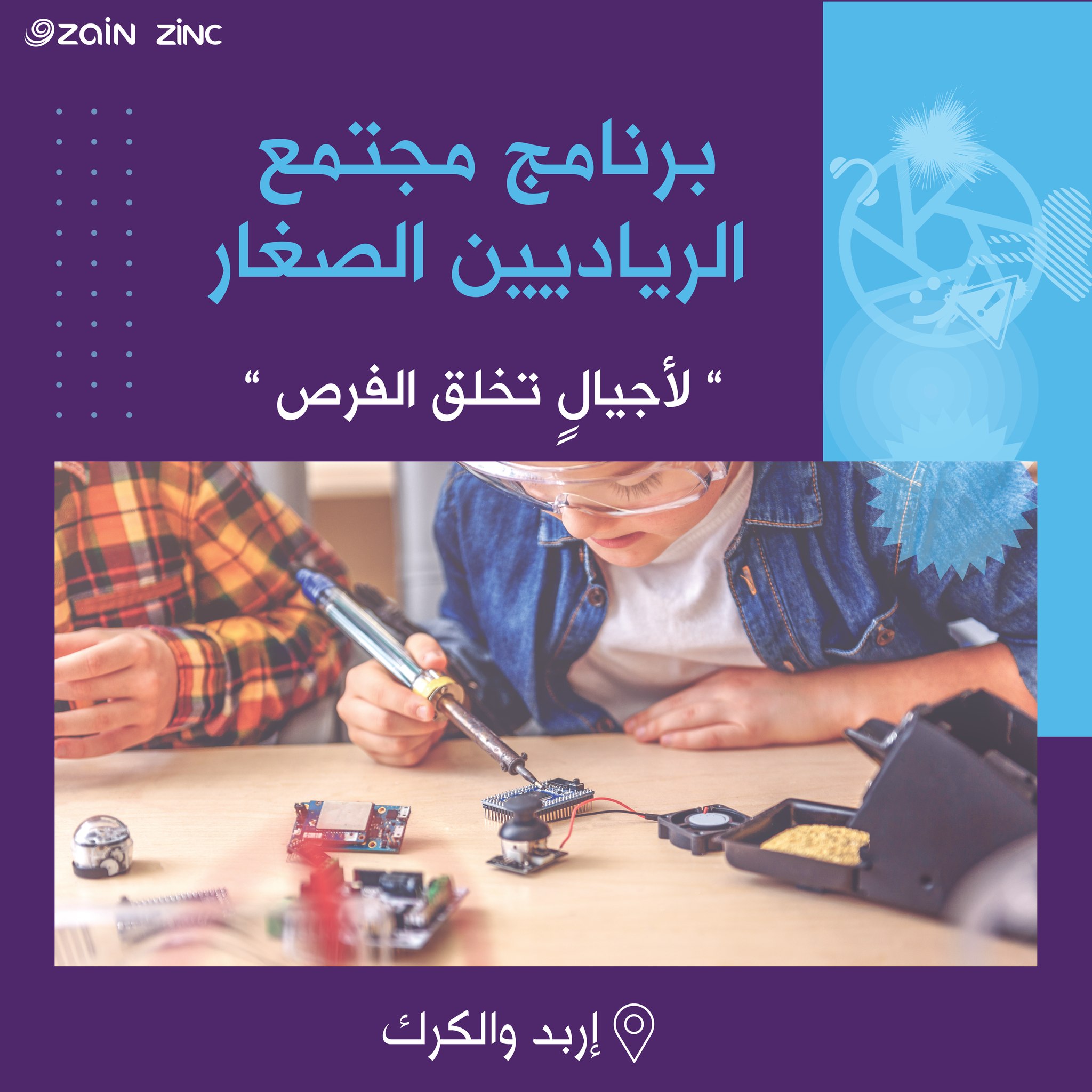 منصّة زين توجّه برنامج مجتمع الرياديين الصغار لطلبة إربد والكرك