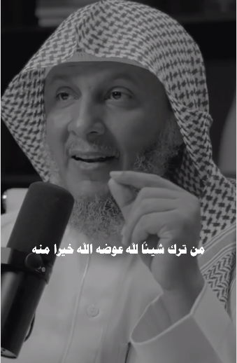 من ترك شيئا لله عوضه الله خيرا منه 