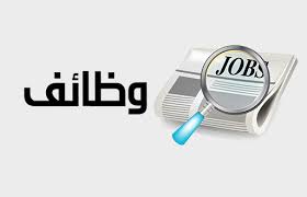 الإعلان عن وظائف شاغرة ودعوة أردنيين لاجراء مقابلات شخصية - أسماء 