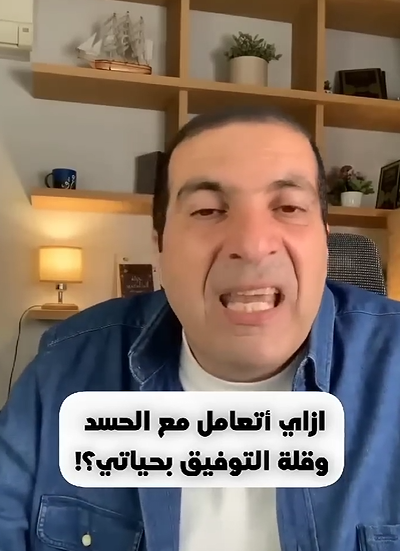 بالفيديو ..  إزاي اتعامل مع الحسد وقلة التوفيق بحياتي؟ 