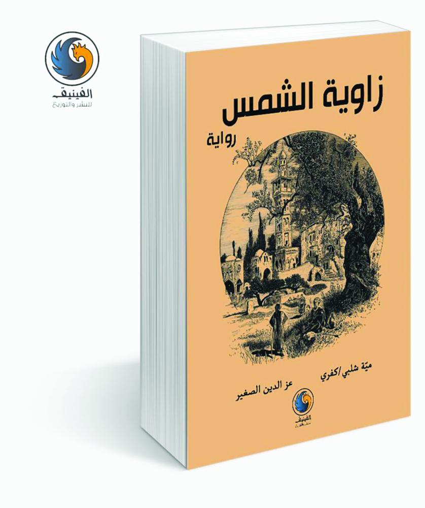 «زاوية الشمس» ..  عندما تكون الرواية فلسطين