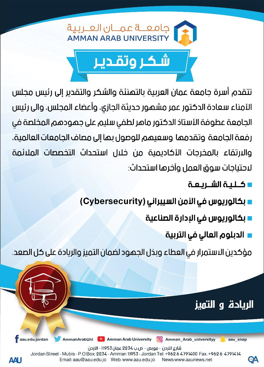  استحداث التخصصات الملائمة لاحتياجات سوق العمل #عمان_العربية #الريادة_والتميز #أردننا #AAU‏