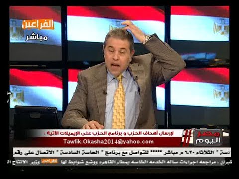 بالفيديو  ..  عكاشة :السيسي  يشبه "ابويه " .. و يصرخ بوجه معد البرنامج «بتضحك على إيه يا وليد؟!»