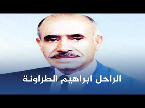 القاضي النزيه الراحل ابراهيم الطراونة  ..  فيديو 