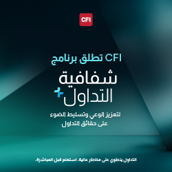 CFI تطلق برنامج "شفافية التداول+" لتعزيز الوعي وتسليط الضوء على حقائق التداول