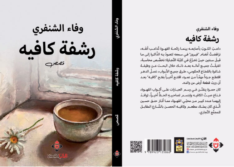 “رشفة كافيه” لوفاء الشنفري ..  قصص تنتصر للخير والطبيعة