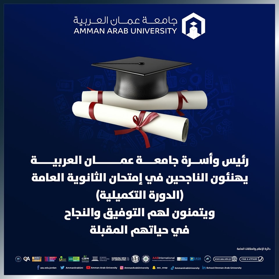 جامعة عمان العربية تهنئ الناجحون في امتحان الثانوية العامة (الدورة التكميلية)‎