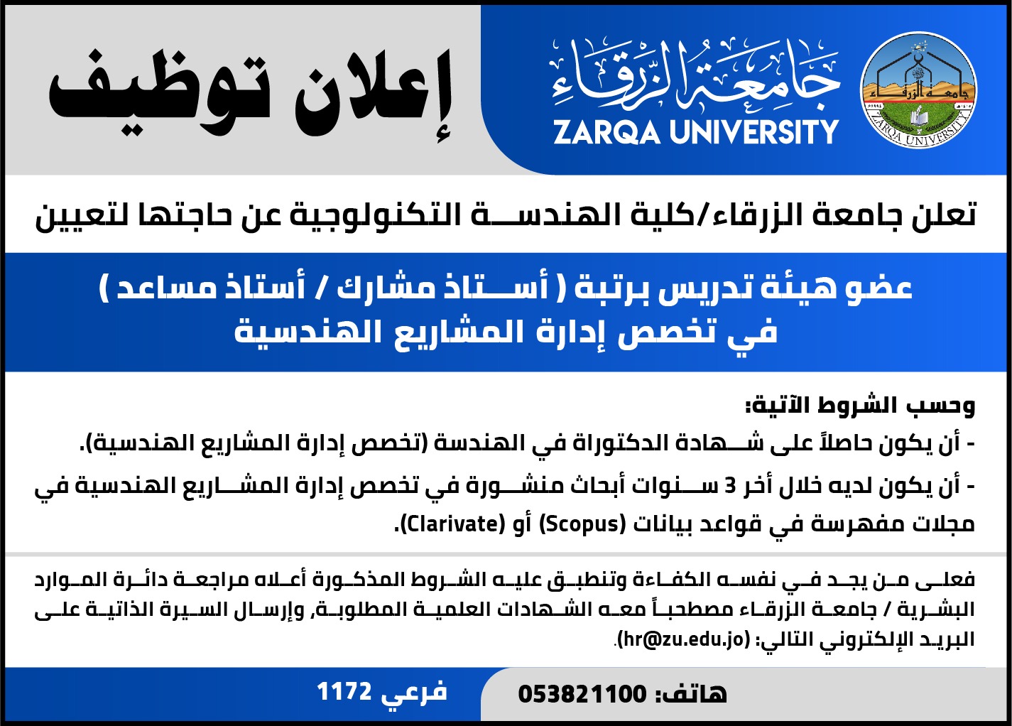 جامعة الزرقاء تعلن عن حاجتها لتعيين عضو هيئة تدريس