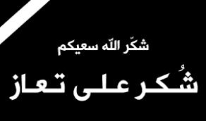 شكر على تعاز مقدم من عشيرة الشناق