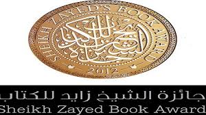 جائزة الشيخ زايد تعلن القائمة الطويلة لفرعي "المؤلف الشاب" و"أدب الطفل"