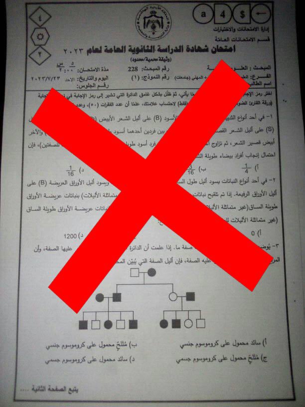 التربية : ورقة امتحان الأحياء المتداولة كاذبة وخادعة والوزارة ستلاحق مروجيها