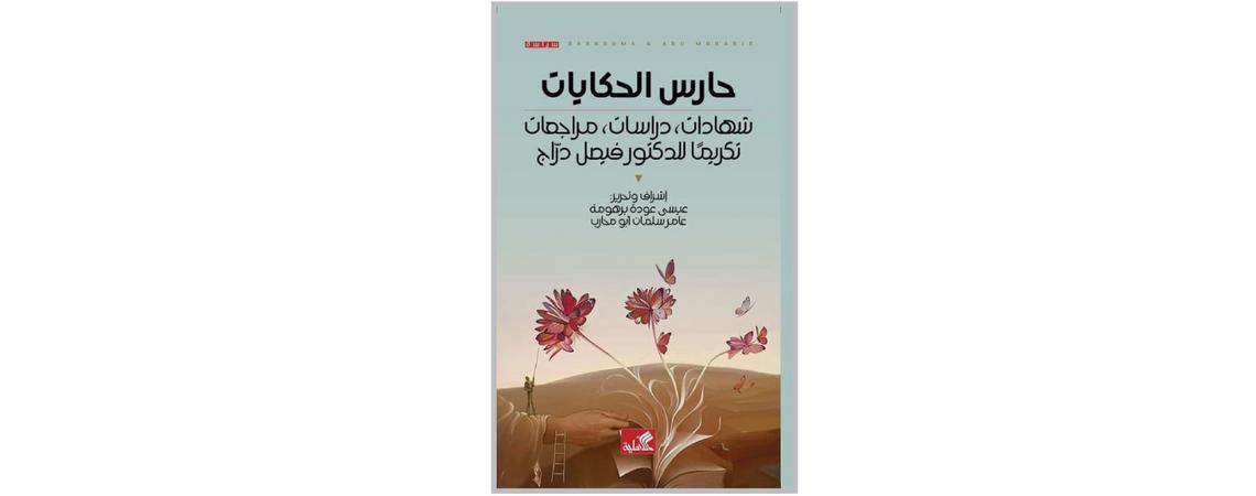 "حارس الحكايات" كتاب جديد يتضمن شهادات ودراسات ومراجعات في تكريم الدكتور فيصل درّاج