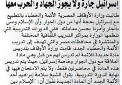 فتوى لوزارة الأوقاف المصرية بعدم جواز الجهاد ضد ”إسرائيل” تثير ضجة