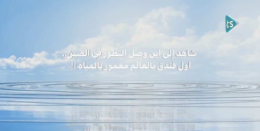 "فندق تحت الماء" ..  شاهد إلى أين وصل التطور في الصين - فيديو 