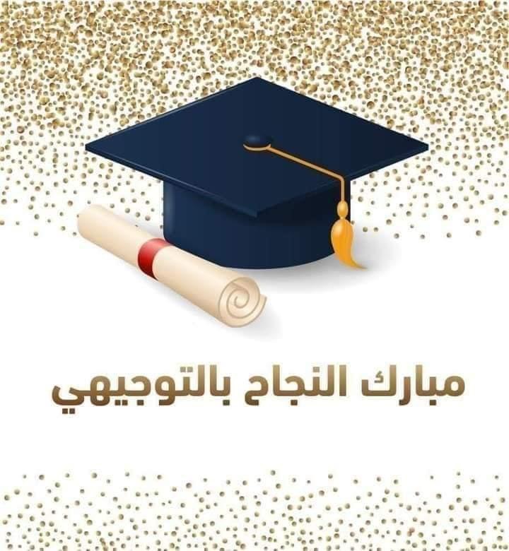 دانه حسام ابو عبيد  ..  مبارك النجاح بالثانوية 