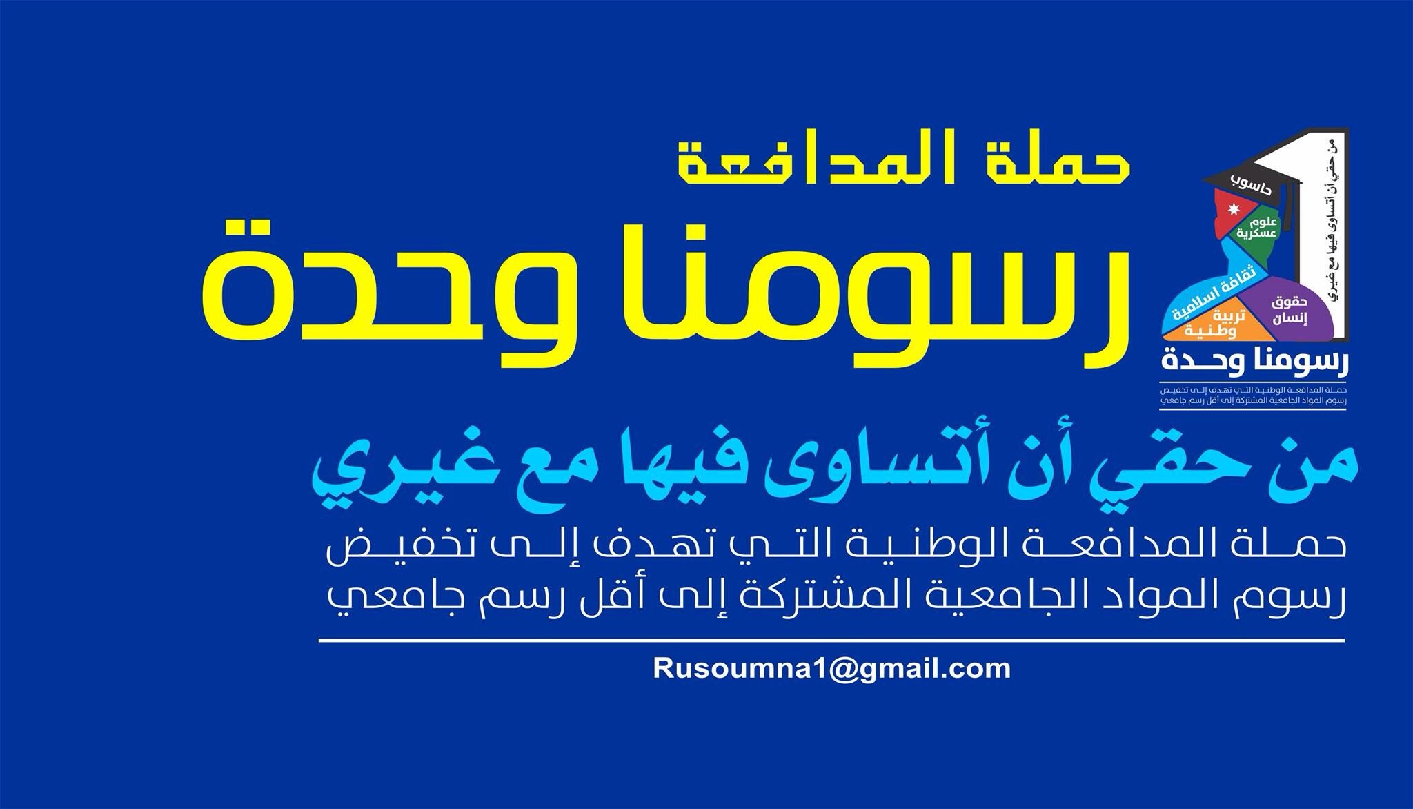 حمله "رسومنا وحده" لتخفيض رسوم المواد المشتركة في الجامعات الاردنية