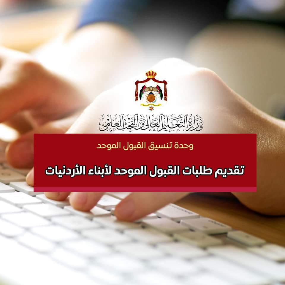 بدء تقديم طلبات الالتحاق بالجامعات لأبناء الأردنيات