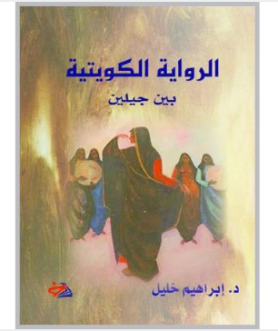 «الرواية الكويتية بين جيلين» كتاب جديد للناقد إبراهيم خليل