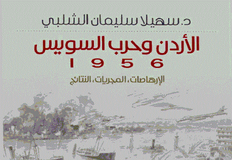 صدور كتاب الأردن وحرب السويس 1956/ الإرهاصات، المجريات، والنتائج