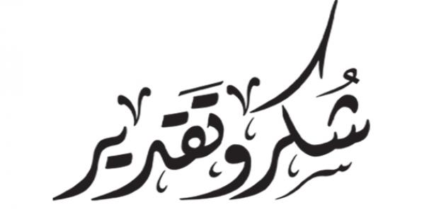 شكر وتقدير لعضو بلديه الزرقاء عاطف فلاح الغويري