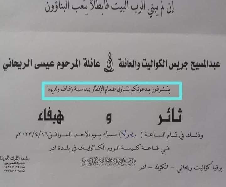 الكرك : دعوة زفاف لعرس مسيحي لتناول الافطار في رمضان تجسد روح التآخي بين الاديان