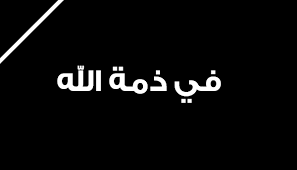  الحاجه ثريا فلاح الزعبي في ذمة الله 