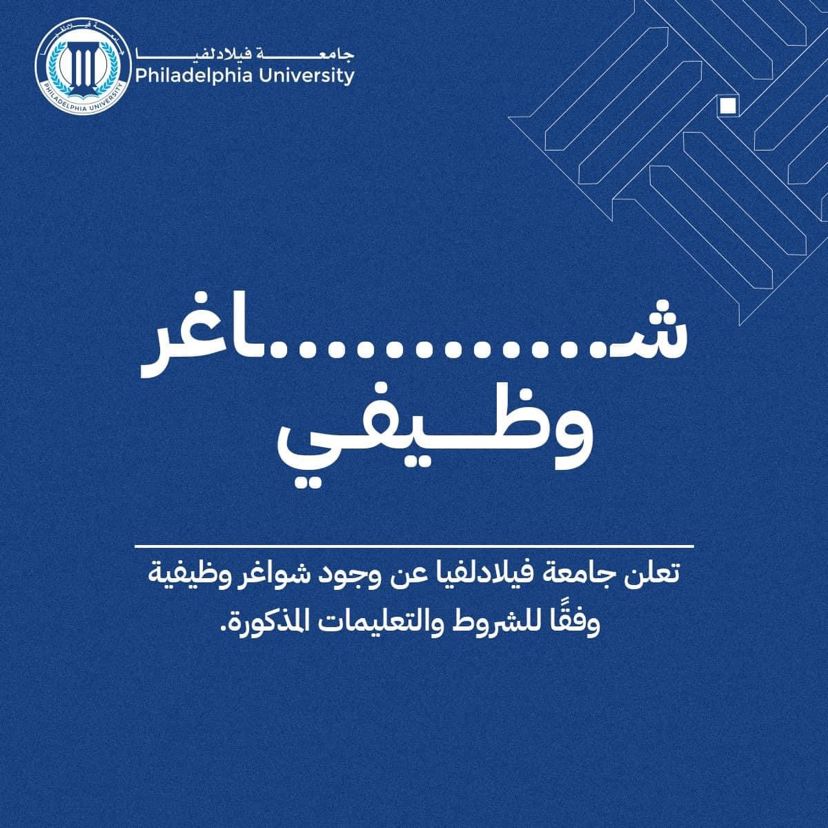  جامعة فيلادلفيا تعلن عن حاجتها لتعيين مشرف مختبر هندسة طاقة متجددة في كلية الهندسة