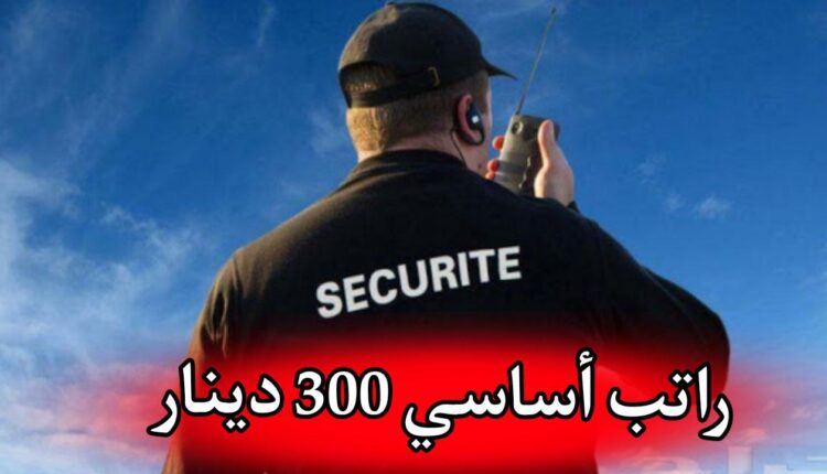 مطلوب موظف أمن براتب 300 دينار