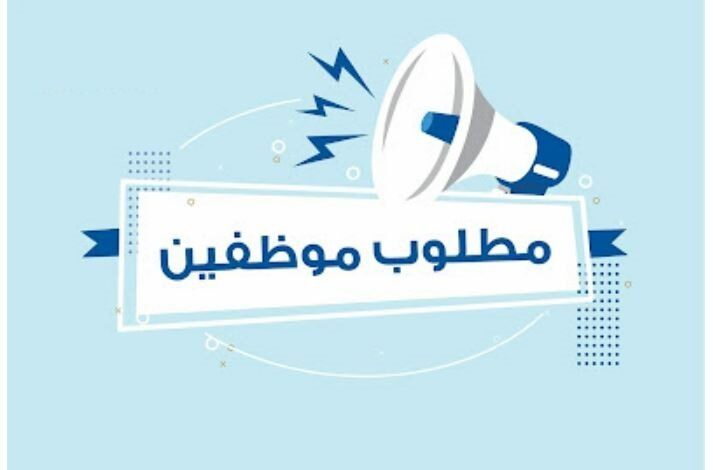 مطلوب موظفين مبيعات