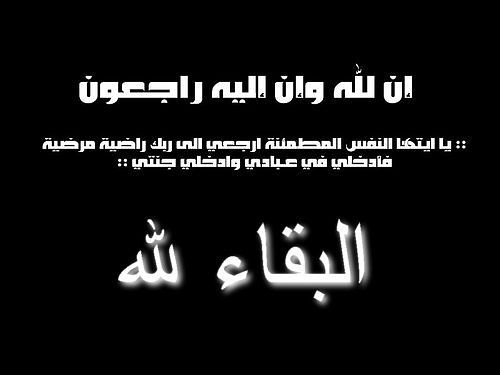 شقيقة  الدكتور محمد معابرة في ذمة الله