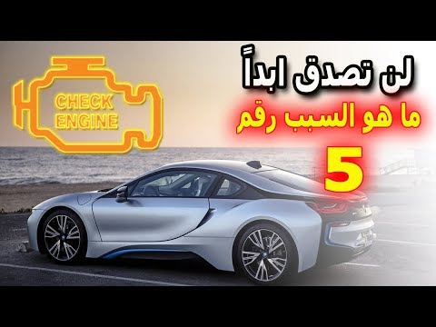 بالفيديو ..  7 اسباب لظهور ضوء "check engine" في طبلون السيارة و كيفية حل هذه المشكلة