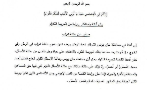 وثيقة  ..  عائلة شراب تعزي عائلة الصراف الأسطل وتتبرئ من القاتل