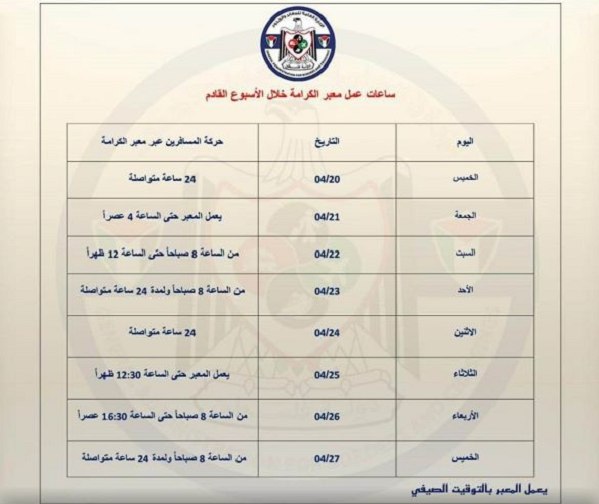 تعديل ساعات عمل معبر الكرامة الأسبوع المقبل