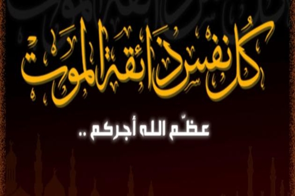 وفيات االثلاثاء 17-4-2018