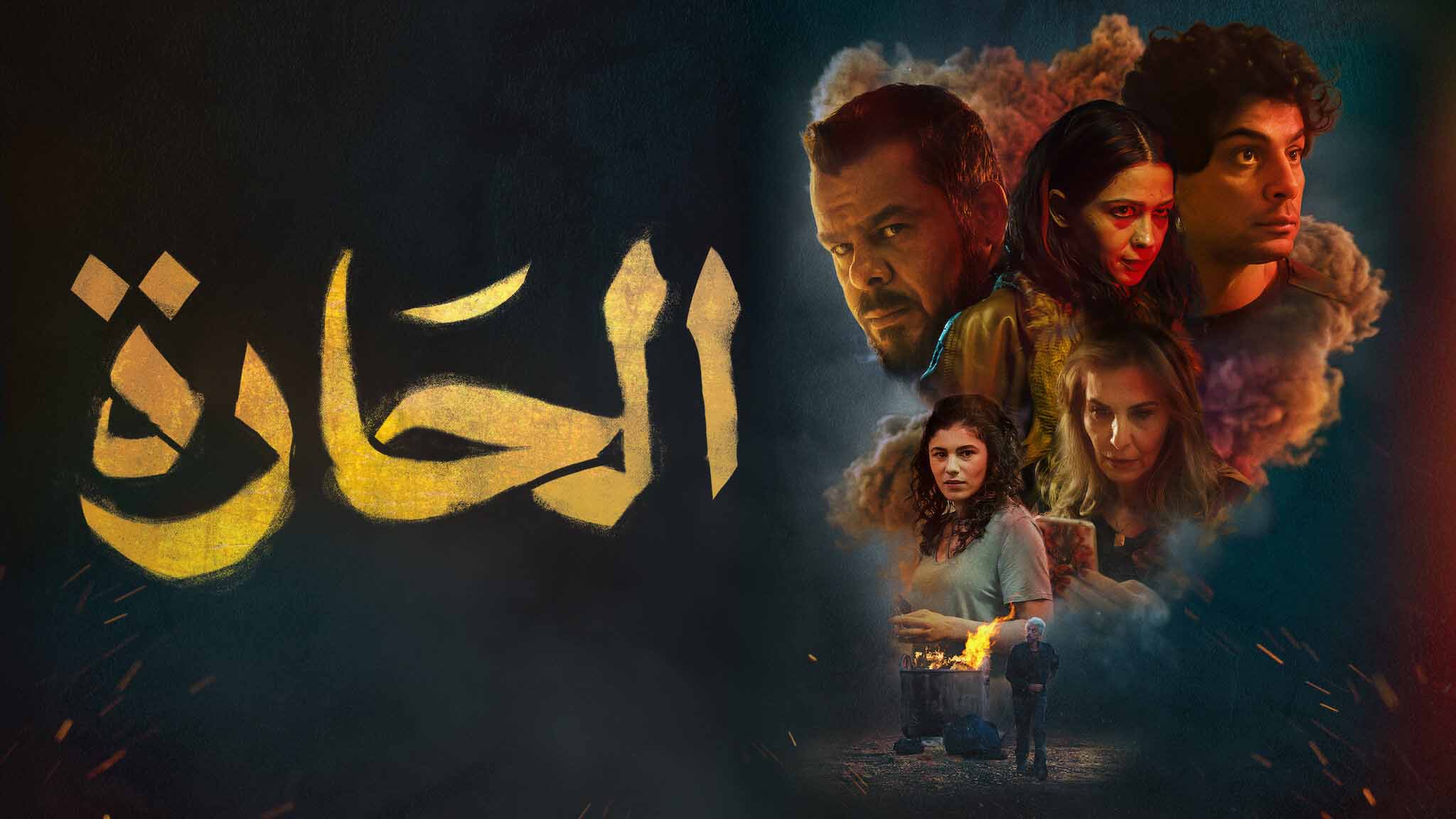 نجم فيلم "الحارة" مطلوبٌ لـ"سحب الجنسية" ..  سُخونة تحت قبّة البرلمان تُطالب بمُحاكمة الهيئة الملكية للأفلام والنجار تتبرأ