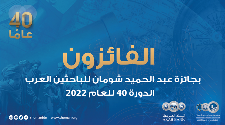 "شومان" تعلن أسماء الفائزين بجائزتها للباحثين العرب في دورتها الـ (40)