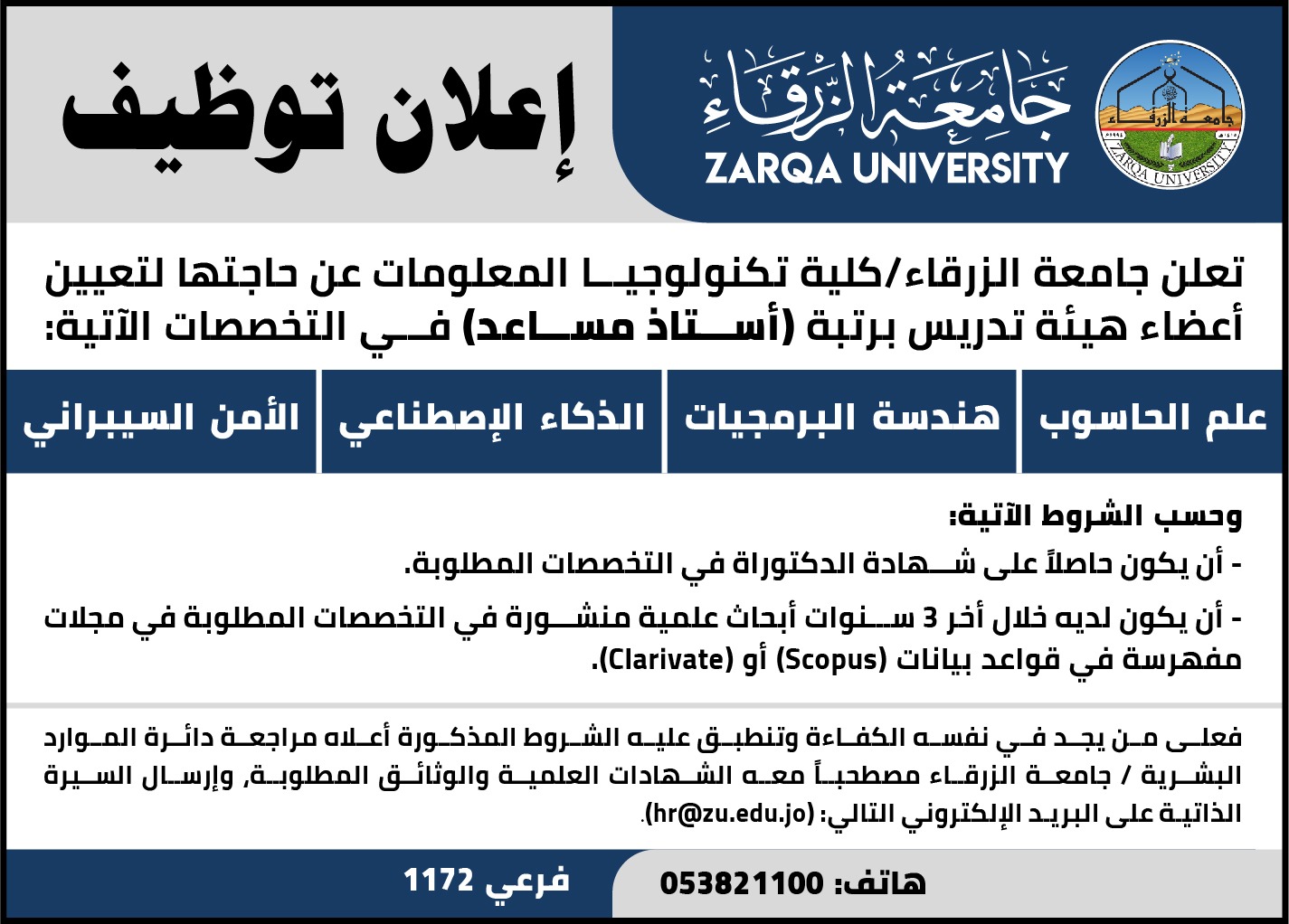 جامعة الزرقاء تعلن عن حاجتها لتعيين أعضاء هيئة تدريس