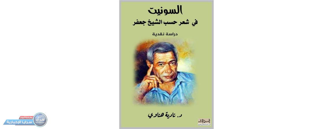 "السونيت في شعر حسب الشيخ جعفر" كتاب جديد للناقدة نادية هناوي