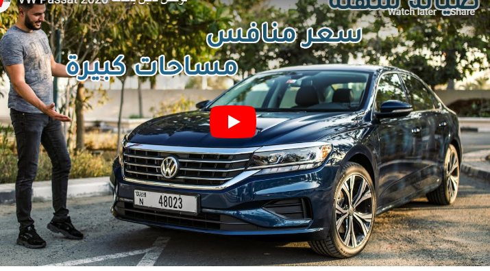 بالفيديو  ..  ما الذي سيجعلك تفكر بـ شراء سيارة باسات 2020 المجددة من VW