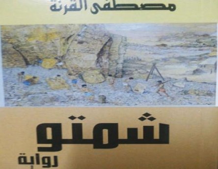 تونس تحتفي برواية «شمتو» للأديب الأردني مصطفى القرنة