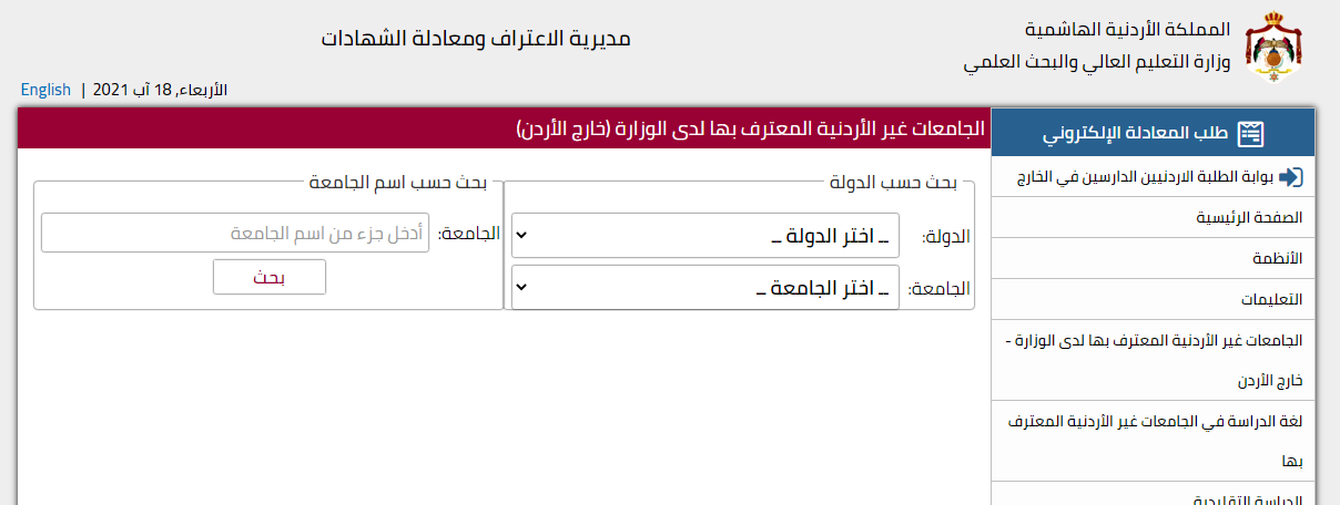 تعرفوا على الجامعات الخارجية المعترف بها بالأردن  ..  أسماء 