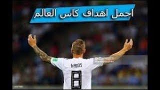 بالفيديو .. افضل 10 اهداف فى كاس العالم روسيا 2018  ..  " مونديال الاهداف الرائعه "