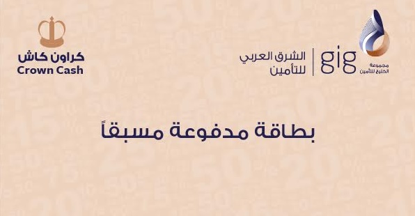 بطاقة الخصومات المسبقة (كراون كاش) من شركة الشرق العربي للتأمين