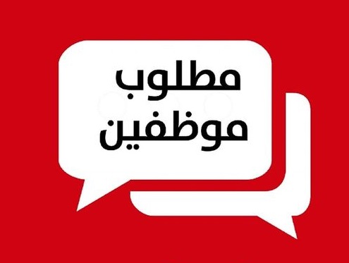 مطلوب موظفين للعمل لدى مطبخ